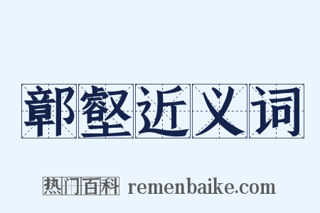 鄣壑近义词是什么意思的图片